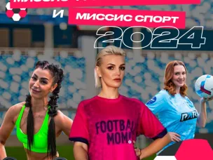 Начался прием заявок на ежегодный конкурс «Миссис Футбольная мама» и «Миссис Спорт Нижний Новгород 2024» 
